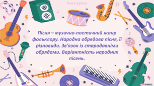 Пісня – музично-поетичний жанр фольклору. Народна обрядова пісня, її різновиди. Зв’язок із стародавніми обрядами. Варіантність народних пісень.