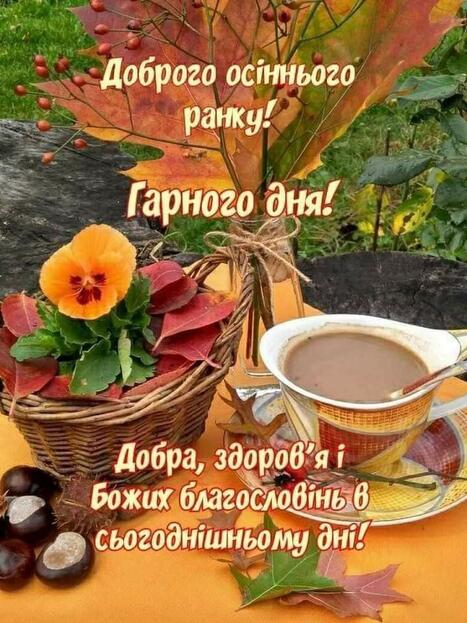 Ідеї на тему «Доброго осіннього ранку» (45) | листівка, доброго ранку, ранкові цитати