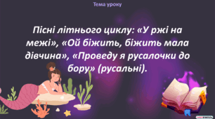 Пісні літнього циклу: «У ржі на межі», «Ой біжить, біжить мала дівчина», «Проведу я русалочки добору» (русальні).