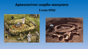 Презентація "Археологічні скарби минулого"