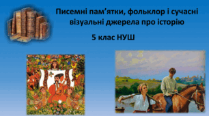 Презентація "Писемні пам’ятки, фольклор і сучасні візуальні джерела про історію"