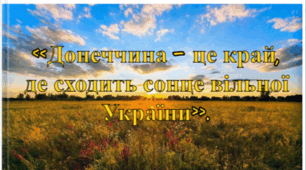 Інтерактивна книга Донеччина - це край де сходить сонце вільної України