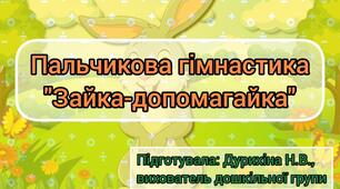Презентація "Пальчикова гімнастика "Зайка-допомагайка"