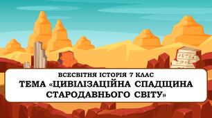 Урок №1 . Презентація.  "Цивілізаційна спадщина Стародавнього cвіту"