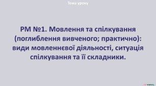 РМ. Мовлення та спілкування: види мовленнєвої діяльності, ситуація спілкування та її складники.