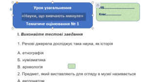 Тематичне оцінювання «Науки, що вивчають минуле»