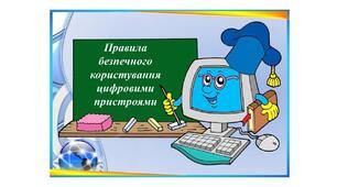 Тема 1. Цифрові пристрої. Цифрові технології. Інструктаж з БЖД. Правила безпеки під час роботи за комп’ютером. Цифрові пристрої.
