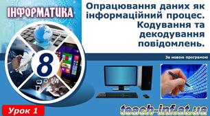 Кодування даних. Інструктаж з БЖД. Опрацювання даних як інформаційний процес.