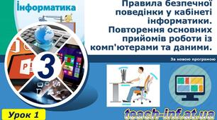Змістова лінія: «Інформація. Дії з інформацією». Інструктаж з БЖД. Правила безпечної поведінки у кабінеті інформатики. Повторення основних прийомів роботи із комп'ютерами та даними. Повторення вивченого матеріалу за 2 клас.