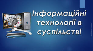 Інструктаж з БЖД. Інформація, повідомлення, дані, інформаційні процеси, інформаційні системи як важливі складники й ознаки сучасного суспільства. Сучасні інформаційні технології та системи. Людина в інформаційному суспільстві.