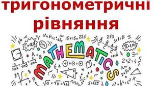 Найпростіші тригонометричні рівняння