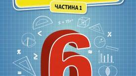 Календарне планування з математики для 6 класу НУШ за підручником Істера (5 годин на тиждень)