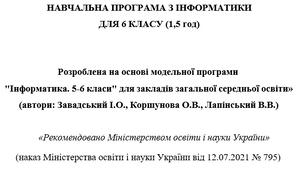 ІНФОРМАТИКА. НАВЧАЛЬНА ПРОГРАМА ДЛЯ 6 КЛАСУ (2026-2027 н.р.), розроблена на основі модельної програми «Інформатика, 5-6 клас для закладів загальної середньої освіти» (автори: Завадський І.О., Коршунова О.В., Лапінський В.В.)