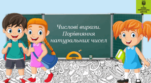 Урок - презентація з математики на тему "Числові вирази. Порівняння натуральних чисел""
