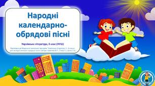Народні календарно-обрядові пісні. Презентація