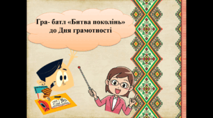 Гра "Битва поколінь" до Дня грамотності