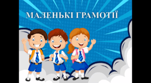 Гра до Дня грамотності "Маленькі грамотії"