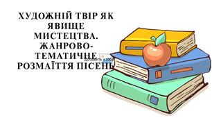 Художній твір як явище мистецтва.