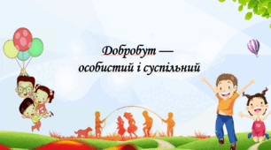 Презентація на тему: " § 1. Добробут — особистий і суспільний". Здоров'я, безпека та добробут 6 клас НУШ за підручником Шиян 2023 р