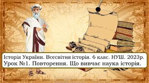 Презентація - "Повторення. Що вивчає наука історія"