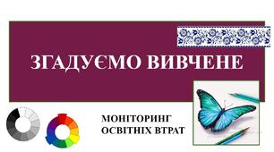 Презентація "Згадуємо вивчене. Моніторинг освітніх втрат"
