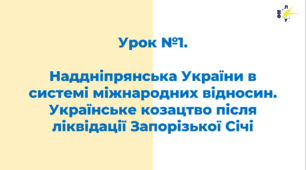 Наддніпрянська України в системі міжнародних відносин. Українське козацтво після ліквідації Запорізької Січі
