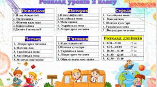 "Розклад уроків 1-4 класи"
