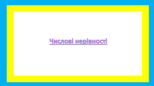 Числові нерівності 2