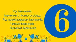 (Копія) НУШ_6 клас "Рід іменників. Іменники спільного роду. Рід незмінюваних іменників. Число іменників. Відмінки іменників"