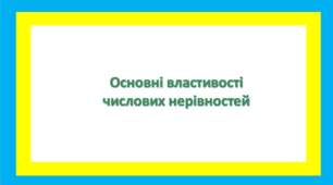 Основні властивості числових нерівностей