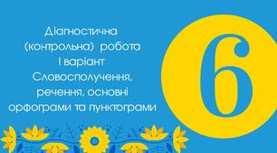 (Копія) Діагностична (контрольна)  робота І варіант Словосполучення, речення, основні орфограми та пунктограми 