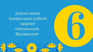 Діагностична (контрольна) робота І варіант Лексикологія. Фразеологія 