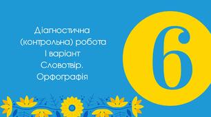  Діагностична (контрольна) робота І варіант Словотвір. Орфографія 
