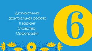 Діагностична (контрольна) робота ІІ варіант Словотвір. Орфографія 