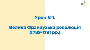 Велика Французька революція (1789-1791 рр.)
