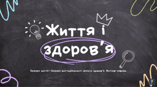 Життя і здоров'я (Здоров'я, безпека та добробут, 6 клас)