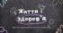 Життя і здоров'я (Здоров'я, безпека та добробут, 6 клас)