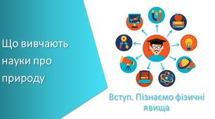Тест з уроку Пізнаємо природу для 6 класу на тему «Що вивчають науки про природу» 