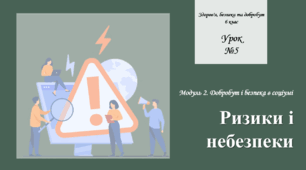 Ризики і небезпеки. Здоров’я, безпека та добробут. 6 клас. О. Шиян. НУШ