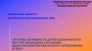 «Рухова активність дітей дошкільного віку як необхідна складова здоров'язбережувального середовища в ЗДО»