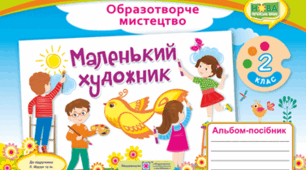 Календарне планування з предмету «Мистецтво» 2 клас