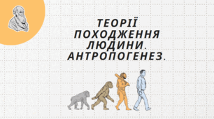 Презентація до теми "ТЕОРІЇ ПОХОДЖЕННЯ ЛЮДИНИ. АНТРОПОГЕНЕЗ" з історії (6 клас) НУШ