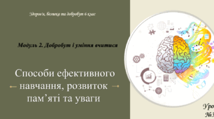 Способи ефективного навчання, розвиток пам'яті та уваги. 6 клас. О. Тагліна. НУШ
