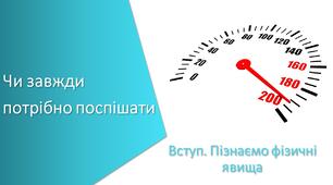 Тест з уроку Пізнаємо природу для 6 класу на тему «Чи завжди потрібно поспішати» 