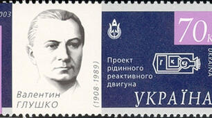 Валентин Петрович Глушко 