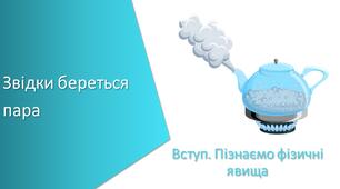Тест з уроку Пізнаємо природу для 6 класу на тему «Звідки береться пара»