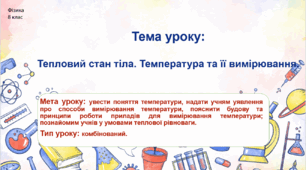 Тепловий стан тіла. Температура та її вимірювання.
