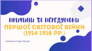 Повторення. Причини та передумови Першої світової війни