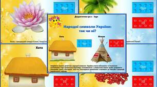 Дидактична гра з lego «Народні символи України: так чи ні?»