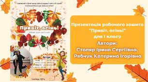 Зошит "Привіт, осінь!" НУШ 1 клас (Математика, ЯДС, Українська мова)